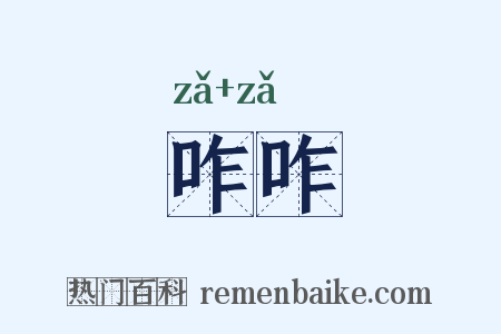咋咋是什么意思的图片
